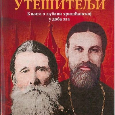 Утешитељи- Књига о љубави хришћанској у доба зла