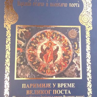 Паримије у време Великог Поста - Манастир Рукумија