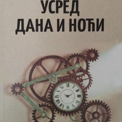 Усред дана и ноћи- Протојереј Александар Михаиловић