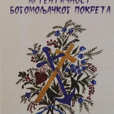 Аутентичност Богомољачког покрета - Проф. др Зорица Кубурић