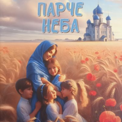 Парче неба -Снежана Миљковић