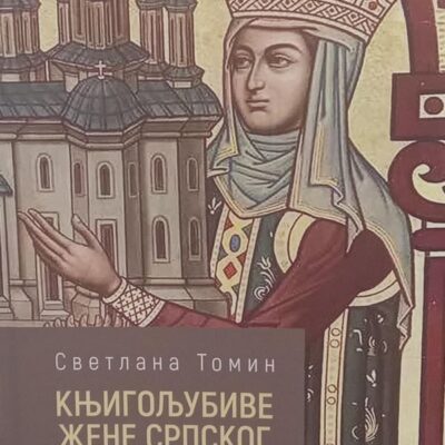 Књигољубиве жене српског средњег века- Светлана Томин