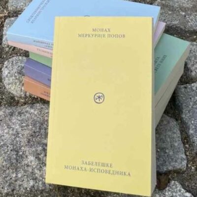 Забелешке монаха – исповедника / монах Меркурије Попов