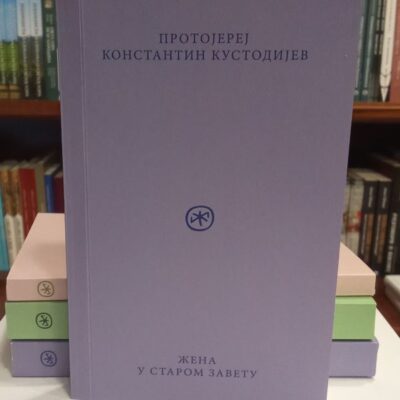Жена у Старом Завету - Протојереј К. Кустодијев