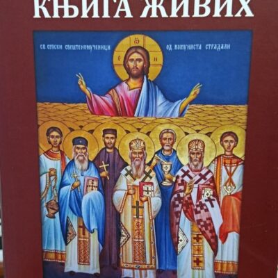 Књига живих - Протојереј-ставрофор др Саве Б. Јовића