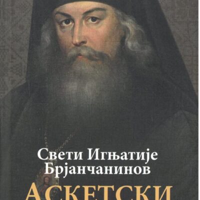 Аскетски речник- Свети Игњатије Брјанчанинов