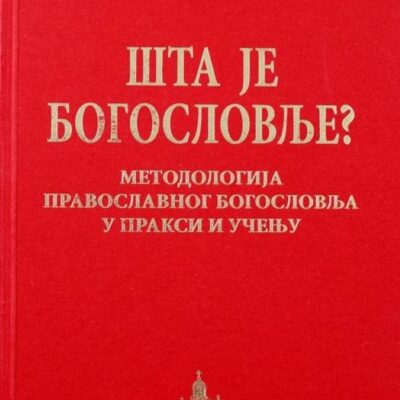 Шта је богословље? - Жан-Клод Ларше