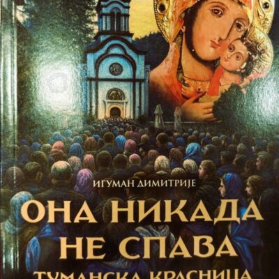 Она никада не спава (Туманска красница)- Игуман Димитрије