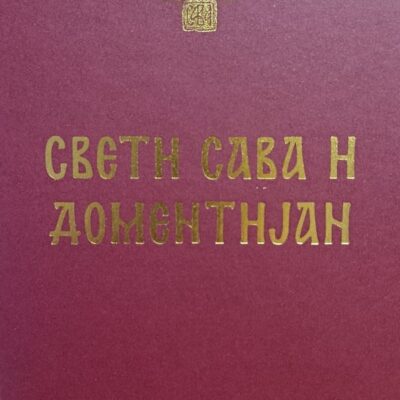 Свети Сава и Доментијан