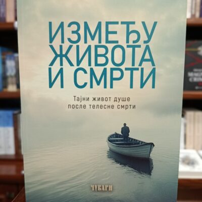 Између живота и смрт