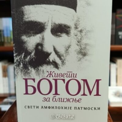 Живети Богом за ближње -Свети Амфилохије (Макрис), старац са Патмоса