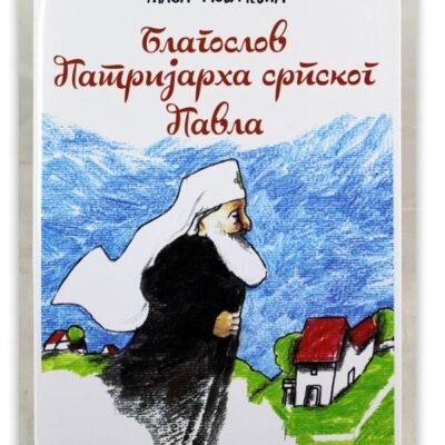 Благослов Патријарха српског Павла - Маја Ковачевић