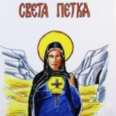 Света Петка / Маја Ковачевић
