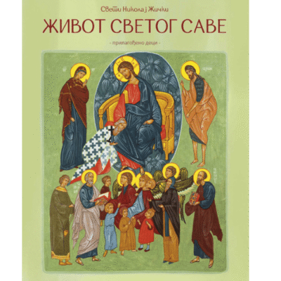 Живот Светог Саве - прилагођено деци