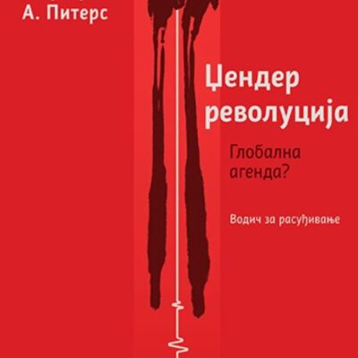 Џендер револуција - глобална агенда? Маргарет Питерс