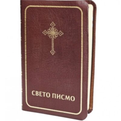 Свето писмо Старог и Новог Завета