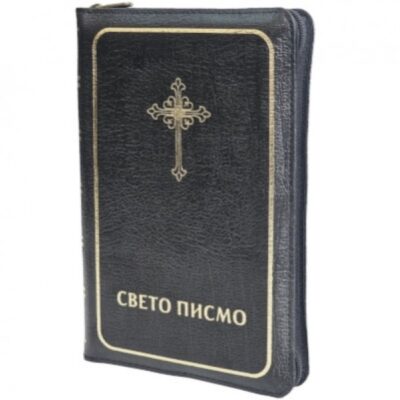 Свето писмо Старог и Новог Завета - зип