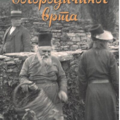 Из Богородичиног врта-Архимандрит Херувим