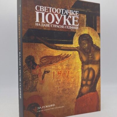 СВЕТООТАЧКЕ ПОУКЕ НА ДАНЕ СТРАСНЕ СЕДМИЦЕ