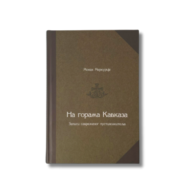 На горама Кавказа - Монах Меркурије