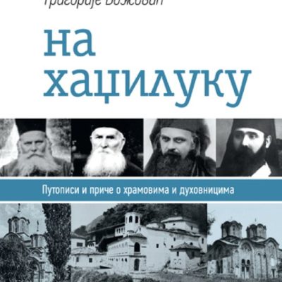 На хаџилуку-Григорије Божовић