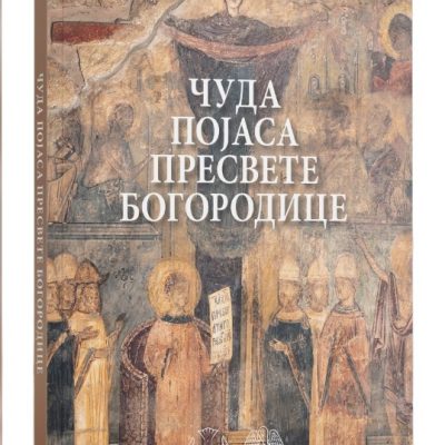 Чуда Појаса Пресвете Богородице - Свети Велики Манaстир Ватопед