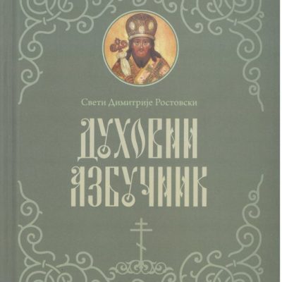 Духовни азбучник - Свети Димитрије Ростовски