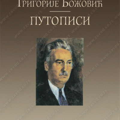 Григорије Божовић: Путописи