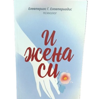 И жена си - Елевтериос Г. Елевтериадис