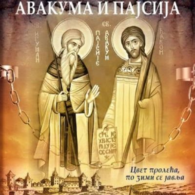 Истине Светог Авакума и Пајсија - Мирољуб Секулић