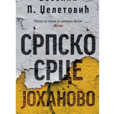 СРПСКО СРЦЕ ЈОХАНОВО - Веселин Џелетовић